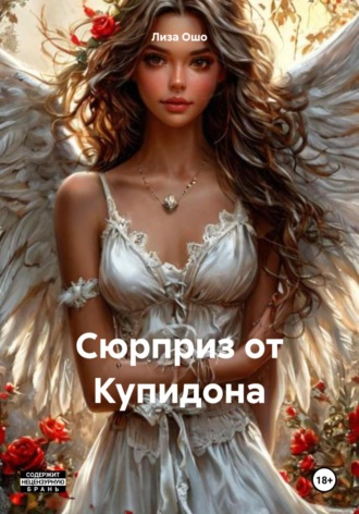 Анальный сюрприз от Купидона Лиза Ошо, Анальный сюрприз от Купидона