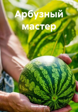 Арбузный мастер Элина Дейна, Арбузный мастер