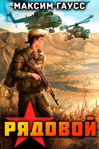 Рядовой. Назад в СССР. Книга 1 Максим Гаусс, Рядовой. Назад в СССР. Книга 1