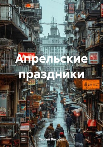 Апрельские праздники Сергей Вихорев, Апрельские праздники