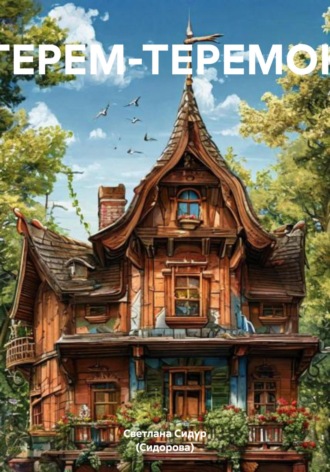ТЕРЕМ-ТЕРЕМОК Светлана Сидур (Сидорова), ТЕРЕМ-ТЕРЕМОК