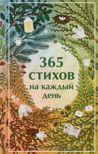 365 стихов на каждый день Сборник стихотворений, 365 стихов на каждый день
