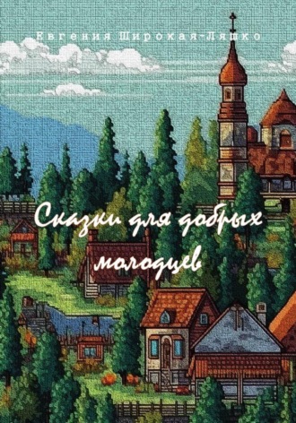 Сказки для добрых молодцев Евгения Широкая-Ляшко, Сказки для добрых молодцев