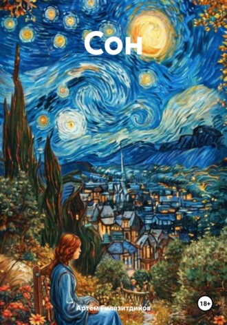 Сон Артём Гилязитдинов, Сон