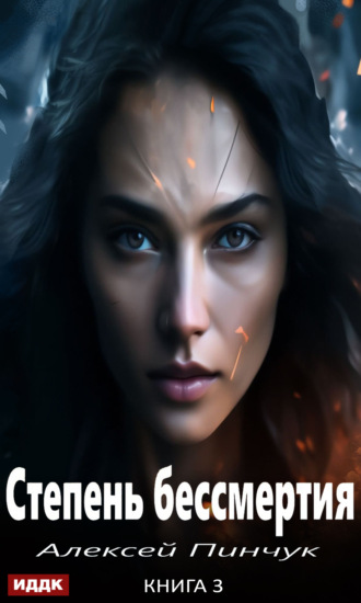 Степень бессмертия. Книга 3. Панацея Алексей Пинчук, Степень бессмертия. Книга 3. Панацея