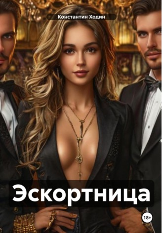 Эскортница Константин Ходин, Эскортница