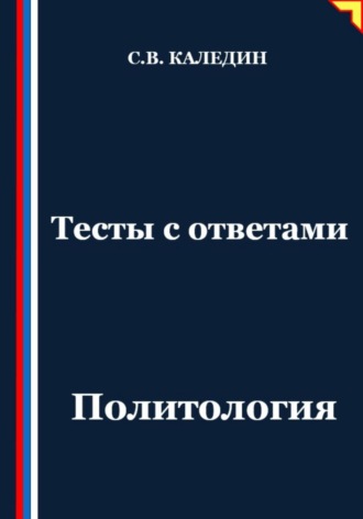 Тесты с ответами. Политология Сергей Каледин, Тесты с ответами. Политология