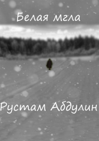 Белая мгла Рустам Абдулин, Белая мгла