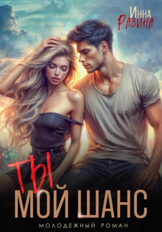 Ты – мой шанс Инна Разина, Ты – мой шанс