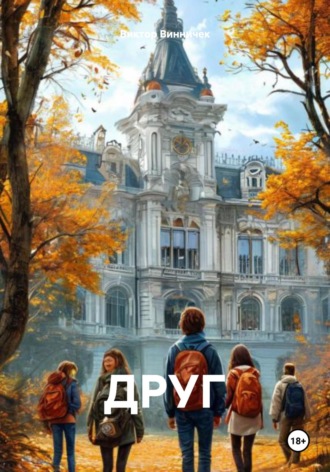 Виктор Винничек, ДРУГ