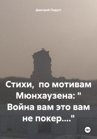 Стихи, по мотивам Мюнхаузена: « Война вам это вам не покер….» Дмитрий Подуст, Стихи, по мотивам Мюнхаузена: « Война вам это вам не покер....»