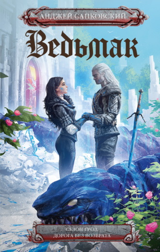 Ведьмак: Сезон гроз. Дорога без возврата Анджей Сапковский, Ведьмак: Сезон гроз. Дорога без возврата