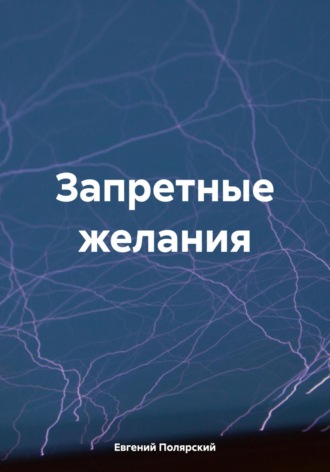 Запретные желания Евгений Полярский, Запретные желания