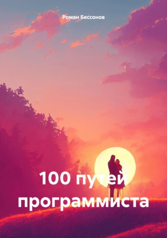 100 путей программиста Роман Бессонов, 100 путей программиста