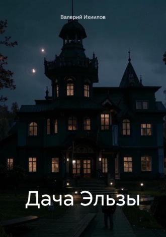 Дача Эльзы Штерн Валерий Ихиилов, Дача Эльзы Штерн