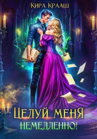 Кира Крааш, Целуй меня немедленно!