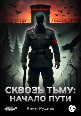 Клим Руднев, Сквозь тьму. Начало пути