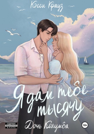 Кэсси Крауз, Я дам тебе тысячу. Дочь Колумба