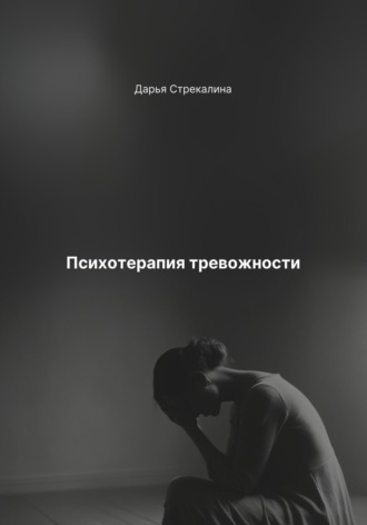 Психотерапия тревожности Дарья Стрекалина, Психотерапия тревожности