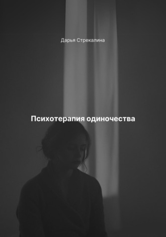 Психотерапия одиночества Дарья Стрекалина, Психотерапия одиночества