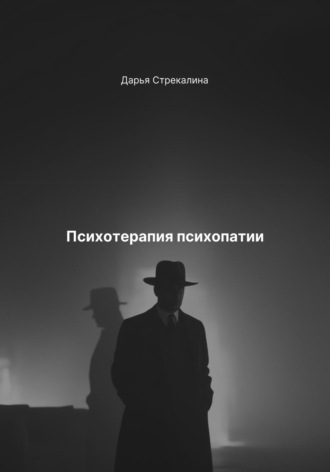 Психотерапия психопатии Дарья Стрекалина, Психотерапия психопатии