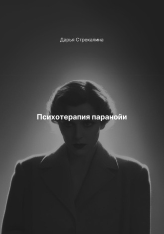 Психотерапия паранойи Дарья Стрекалина, Психотерапия паранойи