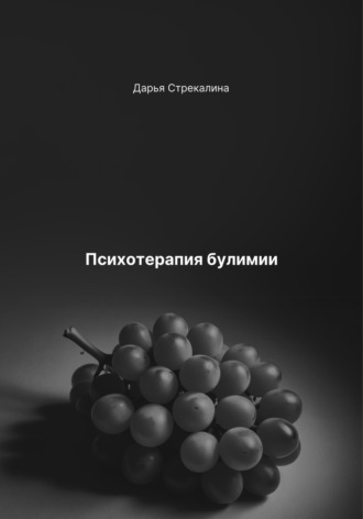 Психотерапия булимии Дарья Стрекалина, Психотерапия булимии