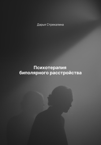 Психотерапия биполярного расстройства Дарья Стрекалина, Психотерапия биполярного расстройства