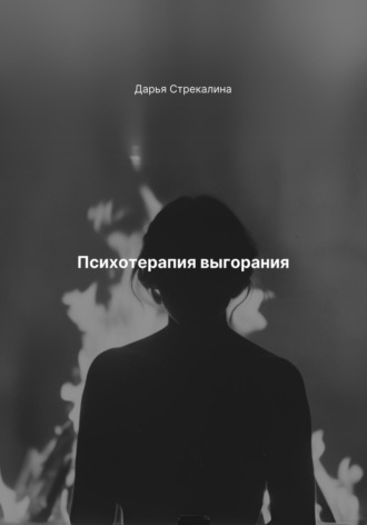 Психотерапия выгорания Дарья Стрекалина, Психотерапия выгорания