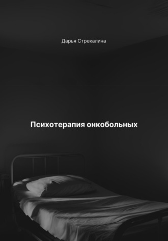 Психотерапия онкобольных Дарья Стрекалина, Психотерапия онкобольных