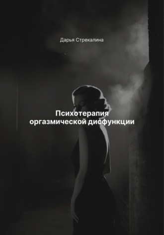Психотерапия оргазмической дисфункции Дарья Стрекалина, Психотерапия оргазмической дисфункции