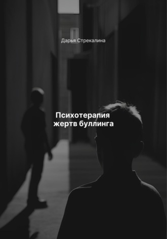 Психотерапия жертв буллинга Дарья Стрекалина, Психотерапия жертв буллинга