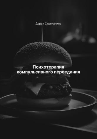 Психотерапия компульсивного переедания Дарья Стрекалина, Психотерапия компульсивного переедания