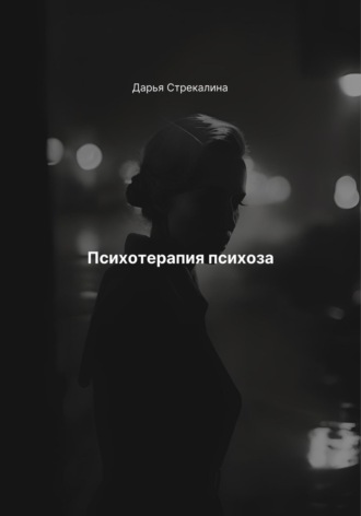 Психотерапия психоза Дарья Стрекалина, Психотерапия психоза