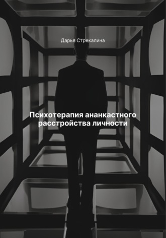 Психотерапия ананкастного расстройства личности Дарья Стрекалина, Психотерапия ананкастного расстройства личности