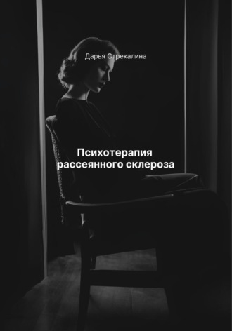 Психотерапия рассеянного склероза Дарья Стрекалина, Психотерапия рассеянного склероза
