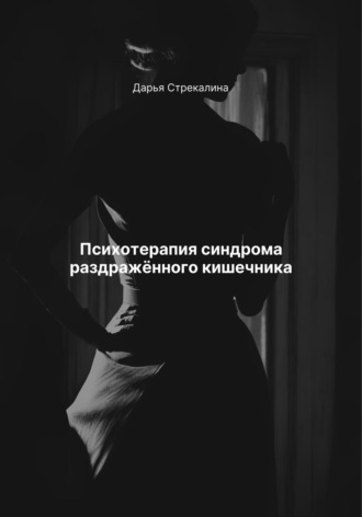 Психотерапия синдрома раздражённого кишечника Дарья Стрекалина, Психотерапия синдрома раздражённого кишечника