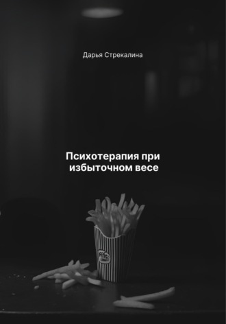 Психотерапия при избыточном весе Дарья Стрекалина, Психотерапия при избыточном весе