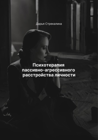Психотерапия пассивно-агрессивного расстройства личности Дарья Стрекалина, Психотерапия пассивно-агрессивного расстройства личности