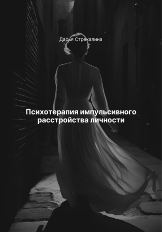 Психотерапия импульсивного расстройства личности Дарья Стрекалина, Психотерапия импульсивного расстройства личности