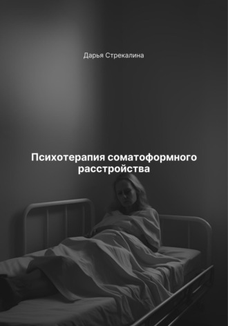 Психотерапия соматоформного расстройства Дарья Стрекалина, Психотерапия соматоформного расстройства