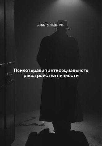 Психотерапия антисоциального расстройства личности Дарья Стрекалина, Психотерапия антисоциального расстройства личности