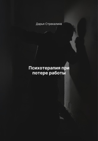 Психотерапия при потере работы Дарья Стрекалина, Психотерапия при потере работы