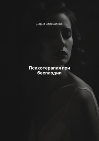 Психотерапия при бесплодии Дарья Стрекалина, Психотерапия при бесплодии