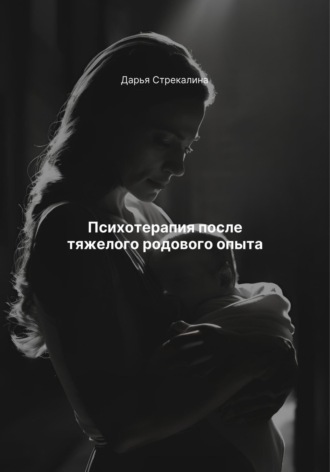 Психотерапия после тяжелого родового опыта Дарья Стрекалина, Психотерапия после тяжелого родового опыта