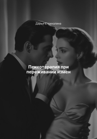 Психотерапия при переживании измен Дарья Стрекалина, Психотерапия при переживании измен