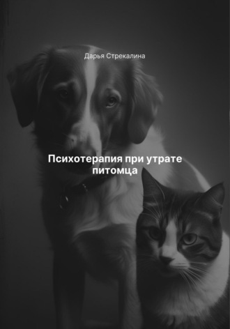 Психотерапия при утрате питомца Дарья Стрекалина, Психотерапия при утрате питомца