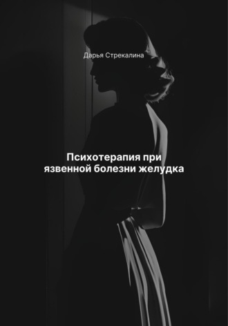 Психотерапия при язвенной болезни желудка Дарья Стрекалина, Психотерапия при язвенной болезни желудка