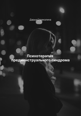 Психотерапия предменструального синдрома Дарья Стрекалина, Психотерапия предменструального синдрома