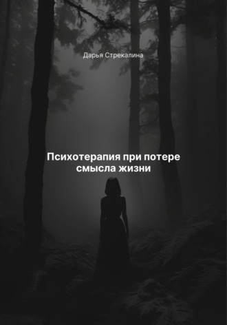 Психотерапия при потере смысла жизни Дарья Стрекалина, Психотерапия при потере смысла жизни